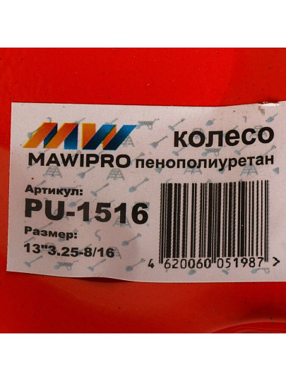 Колесо для тачки полиуретан PU, 3.25-8, втулка D16 мм, Mawipro