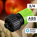 Коннектор для шланга 3/4&amp;quot;, быстросъемный, автостоп, Grandy, JS-327