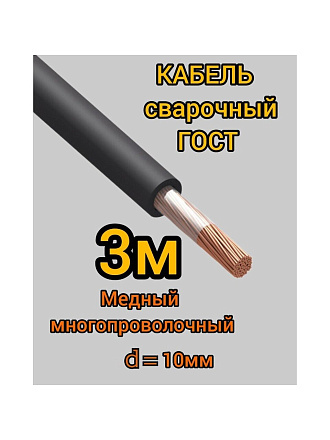Сварочный кабель Профессионал, КГТП, 3 м, ГОСТ, диаметр 10 мм, 2522