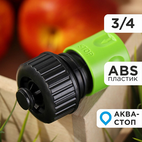 Коннектор для шланга 3/4&quot;, быстросъемный, автостоп, Grandy, JS-327