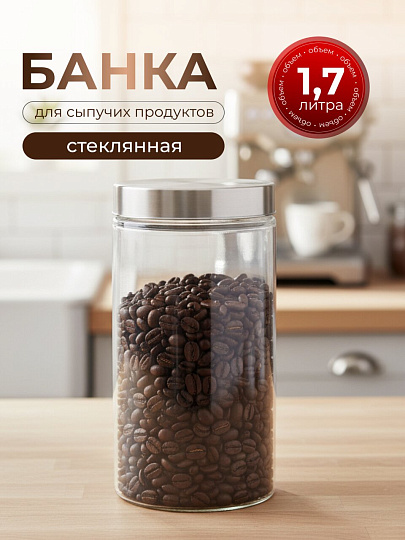 Банка для сыпучих продуктов, стекло, 1.7 л, 22 см, с крышкой, Классика, Y4-3576