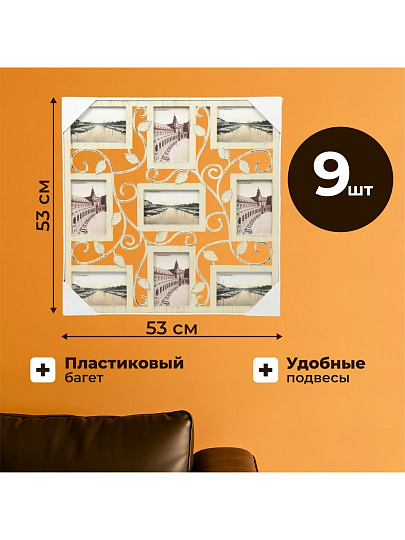 Фоторамка-коллаж на 9 фото, 53х53 см, фото 10х15 см, пластик, Листья, Y3-1584