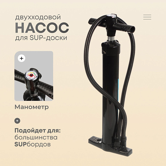 Насос для сап борда, двойного действия, B-001