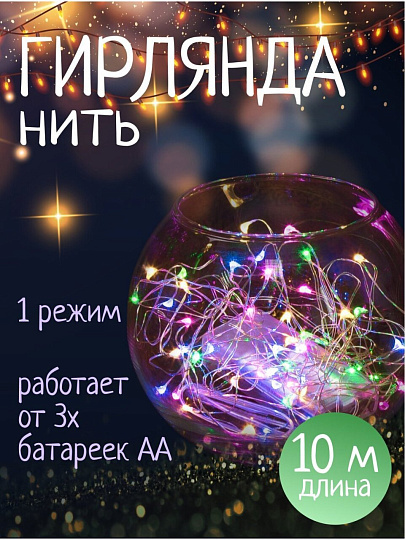 Гирлянда нить 100 ламп, 10 м, 1 режим, Роса, HouseLoft, свет разноцветный, серебристая, в помещении, на батарейках, SY20L-08