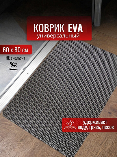Коврик универсальный, 60х80 см, прямоугольный, EVA, серый, соты, УК060080
