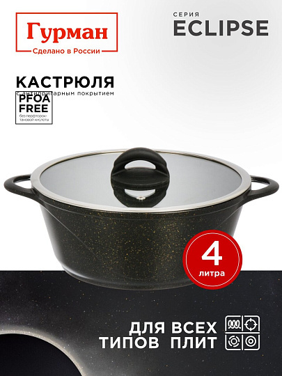 Кастрюля алюминий, антипригарное покрытие, 4 л, крышка стекло, Гурман, Eclipse, ГМк403ЭКИ, индукция