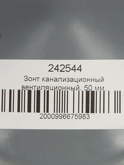 Зонт канализационный вентиляционный, 50 мм, Мультимирпласт, внутренний, серый, ЗНТ ВК 50