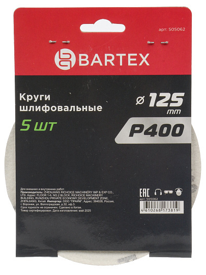 Круг абразивный Bartex, диаметр 125 мм, зернистость P400, под липучку, перфорированный, 8 отверстий, 5 шт, R028