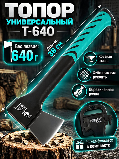 Топор Политех, Т-640, рукоятка стеклопластик, обрезиненная, 0.64 кг, 2545251