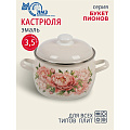 Кастрюля эмалированная сталь, 3.5 л, крышка сталь, полусфера, ЛЗЭП, Букет пионов, С-4213АП2/4Жм, индукция