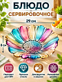 Блюдо стекло, фигурное, 29х8 см, сервировочное, Самоцвет, Y6-10326/Y4-9171