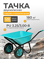 Тачка строительная двухколесная, пластик, 180 кг, 120 л, втулка D20 мм, PU 3.25/3.00-8, бирюзовая, РВ-Премиум