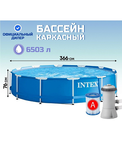Бассейн каркасный Intex, 366х76 см, Metal Frame, 28212NP, фильтр-насос, 6503 л, сливной клапан