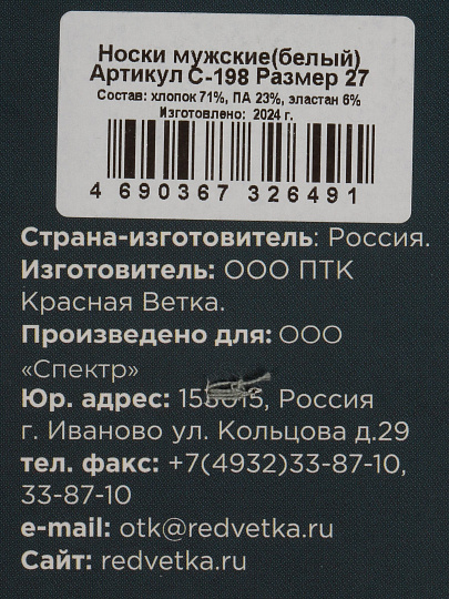 Носки для мужчин, хлопок, Красная ветка, белые, р. 27, С 198