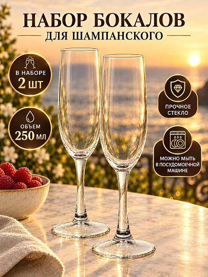 Бокал для шампанского, 250 мл, стекло, 2 шт, Pasabahce, Классик, 440335B