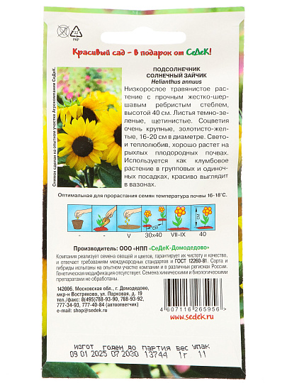 Семена Цветы, Подсолнечник, Солнечный зайчик, цветная упаковка, Седек