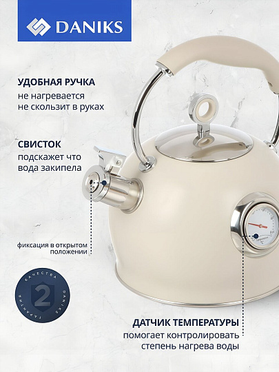 Чайник нержавеющая сталь, 3 л, со свистком, матовый, с датчиком температуры, Daniks, индукция, бежевый, GS-04436B-беж
