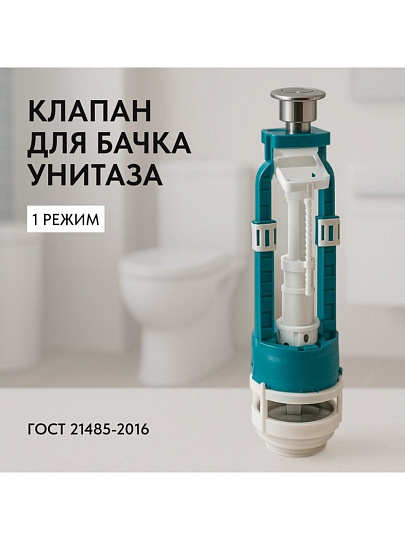 Клапан для бачка унитаза пластик, хром, сливной, Инкоэр, СБ1-А Р