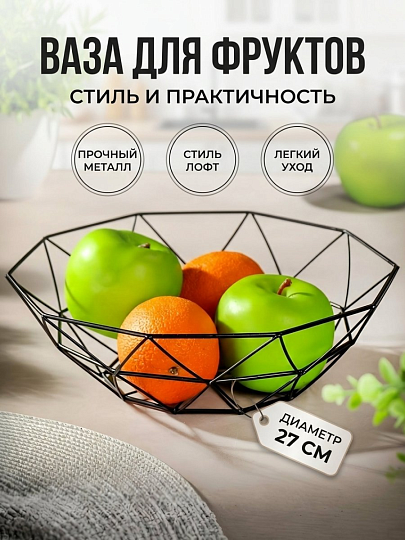 Ваза для фруктов, металл, 27х11 см, Y4-4941, черная