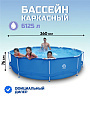 Бассейн каркасный Avenli, 360х76 см, PU091503, 6125 л