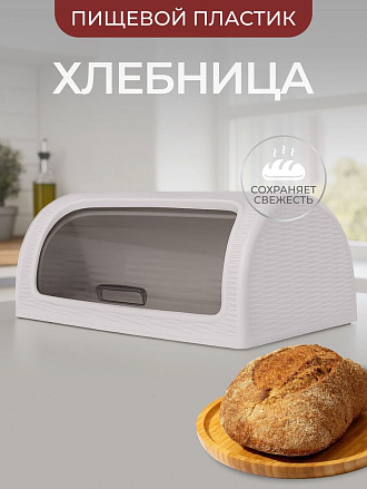 Хлебница пластик, 41.1х26.9х18.1 см, песочно-серая, Dunya Plastik, 05330