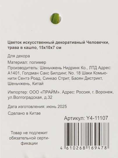 Цветок искусственный декоративный Человечки, трава в кашпо, 15х10х7 см, белый, Y4-11107