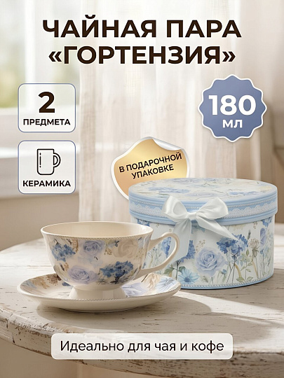 Чайная пара керамика, 2 предмета, на 1 персону, 180 мл, Гортензия, подарочная упаковка, B060946, подарочная упаковка