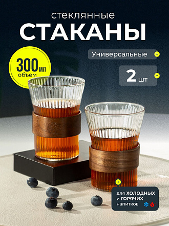 Стакан 300 мл, стекло, 2 шт, с деревянным кольцом, B060784