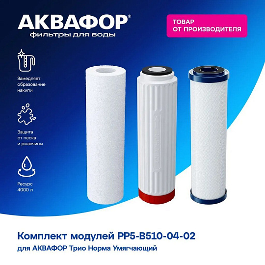 Картридж сменный Аквафор, Трио Норма умягчающий, 3 шт, для воды средней жесткости