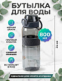 Бутылка питьевая 0.8 л, спортивный, прозрачно-серая, B060670