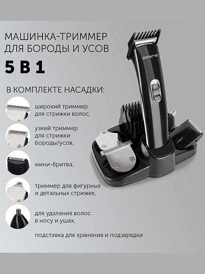 Триммерный набор для стрижки и бритья, Polaris, 3015RC, аккумуляторный, черный