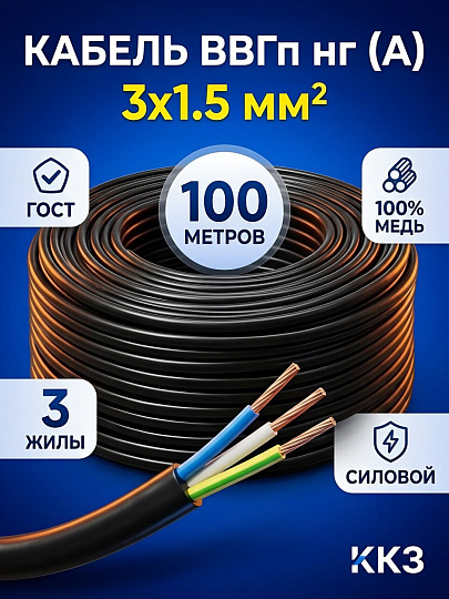 Кабель ВВГп нг (А), 3х1.5 мм², 100 м, медь, силовой, ГОСТ, черный, ККЗ