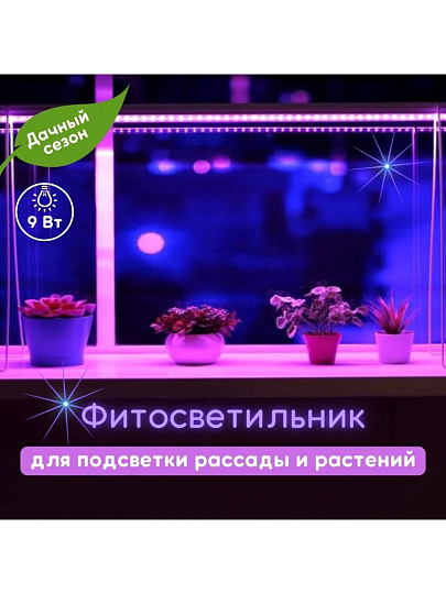 Светильник светодиодный для растений и рассады, 9 Вт, 230 В, IP20, белый, Ultraflash, Фито, LWL-2014-04CL