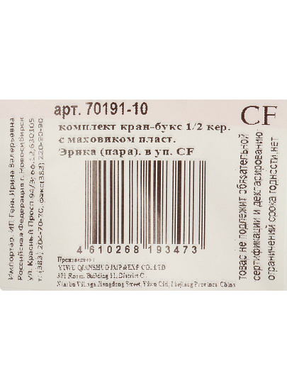 Маховик с кран-буксой 2 шт, индивидуальная упаковка, ComfortFactor, Эрика, 70191-10