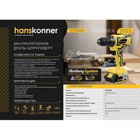 Дрель-шуруповерт аккумуляторный, Hanskonner, HCD1855R, 18 В, 1BatterySystem, 13 мм, 55Нм, 2х2.0Ач, кейс
