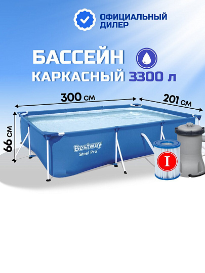 Бассейн каркасный Bestway, 300х201х66 см, Steel Pro, 56411, фильтр-насос, 3300 л