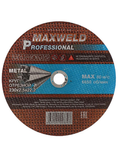 Круг отрезной по металлу, Maxweld, Professional, диаметр 230х2.5 мм, посадочный диаметр 22.2 мм