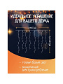 Гирлянда 100 ламп, 3х0.6 м, 8 режимов, Занавес, теплый белый свет, белая, в помещении, сетевая, SY20L-11 - фото 6