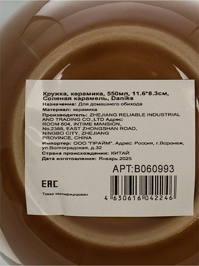 Кружка керамика, 550 мл, Соленая карамель, 11.6х8.3 см, Daniks, B060993