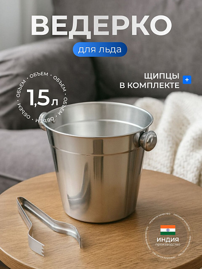 Ведро для льда 1.5 л, нержавеющая сталь, щипцы, Катунь, 0087