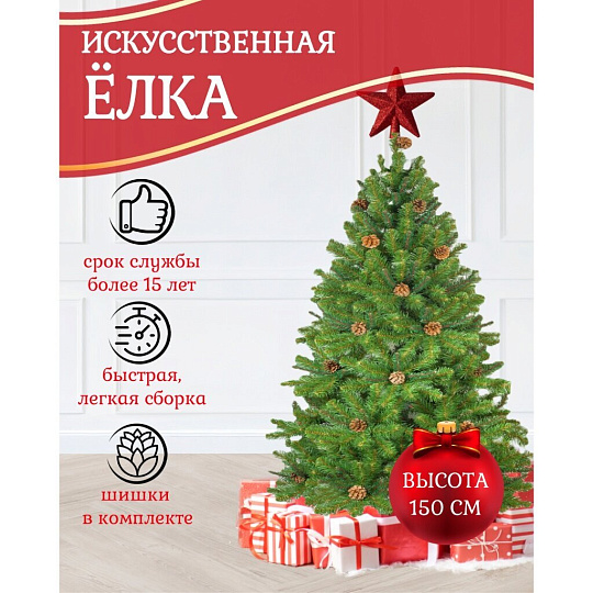 Елка новогодняя напольная, 150 см, Снежная королева, ель, зеленая, хвоя ПВХ пленка, 32150, ЕлкиТорг