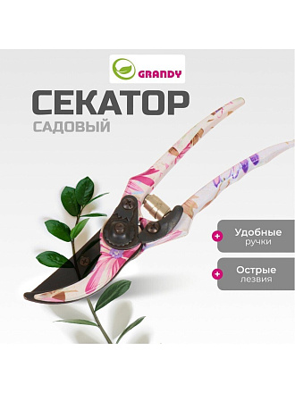 Секатор Grandy, рукоятка металл, GR001