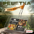 Решетка барбекю 300х240х50 мм, Гурман, Люкс, хром, рукоятка дерево, 22002-enf