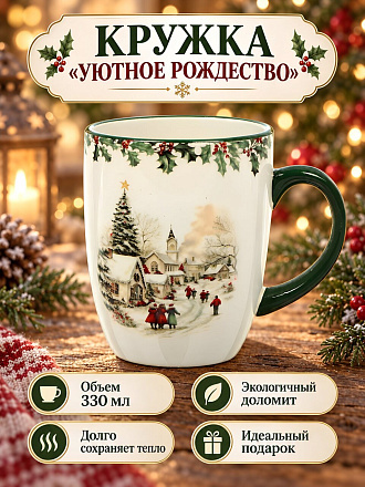 Кружка доломит, 330 мл, Уютное Рождество, Daniks