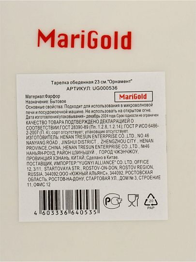 Тарелка обеденная, фарфор, 23 см, круглая, Орнамент, Marigold, UG000536