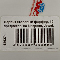 Сервиз столовый фарфор, 19 предметов, на 6 персон, Jewel, Розалина, ПС0029-03, нью бон - фото 17