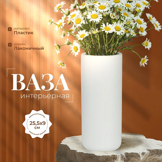 Ваза пластик, настольная, 25.5х9 см, Альтернатива, М8527