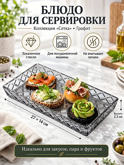 Блюдо стекло, прямоугольное, 14х27х2.3 см, графит, Сетка, A050035