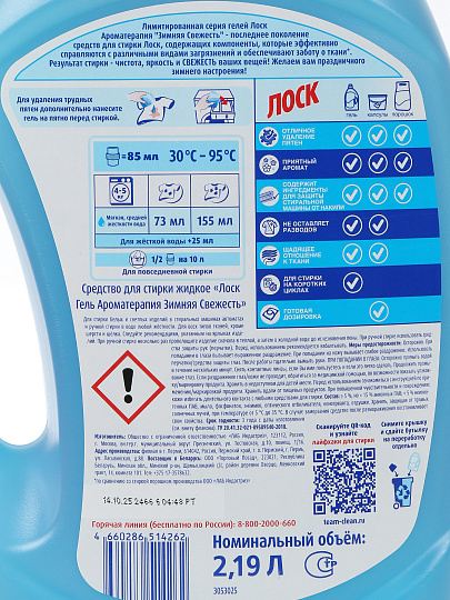 Гель для стирки Лоск, 2.19 л, для белого и цветного белья, Ароматерапия Зимняя свежесть