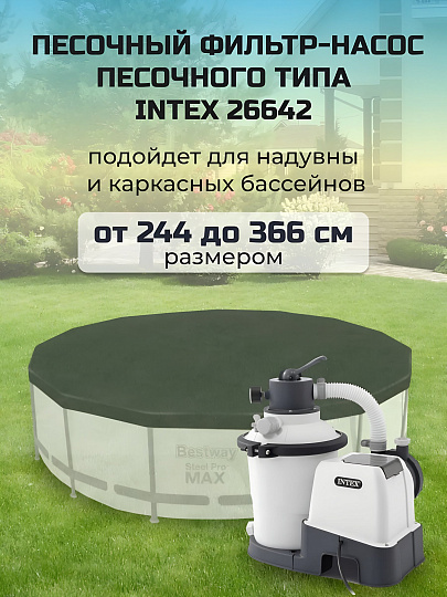 Фильтр-насос песочный для бассейна 2000 л/ч, 26642, 220 В, Intex